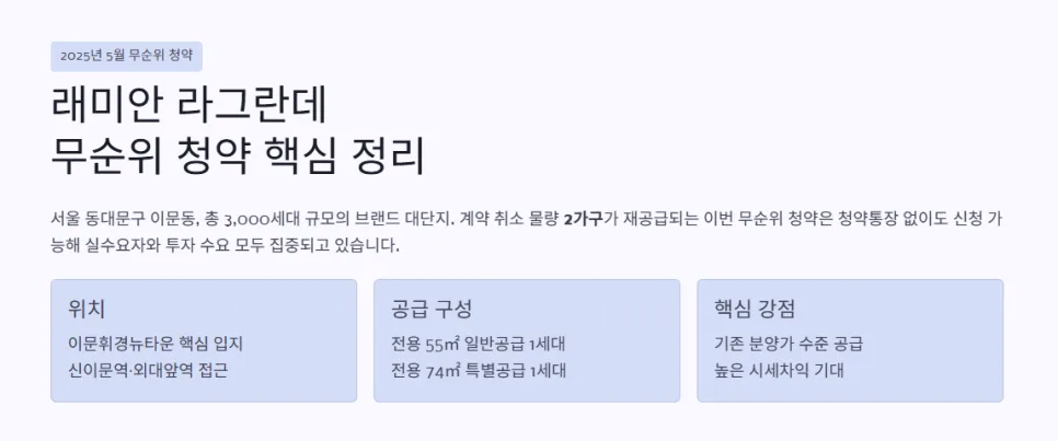 래미안 라그란데 무순위 청약 2026: 7억 시세차익 가능한 조건 총정리 2