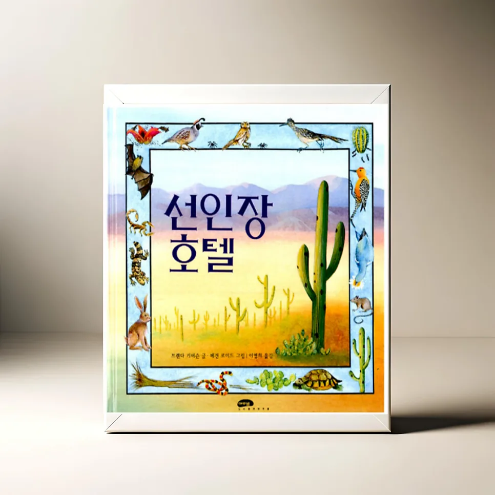 선인장 호텔 그림책, 사막 생태계의 비밀 2026년 완벽 분석 — 문학·책 — akkimarket