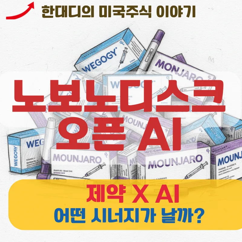 노보노디스크 AI 신약 개발 파트너십 2026: 오픈AI와 협력 분석 2