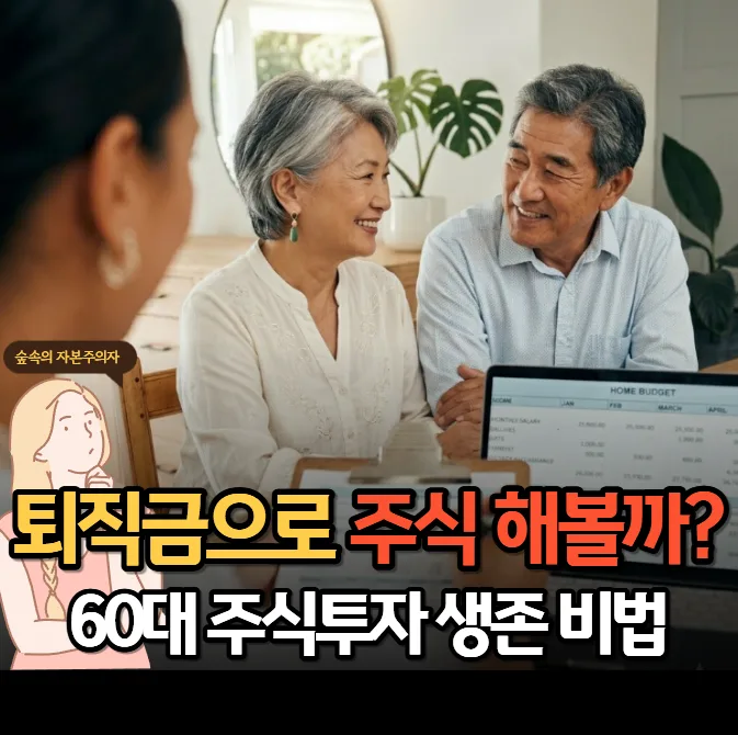 60대 주식 투자, 퇴직금 잃는 치명적 실수 2026년 완벽 대비