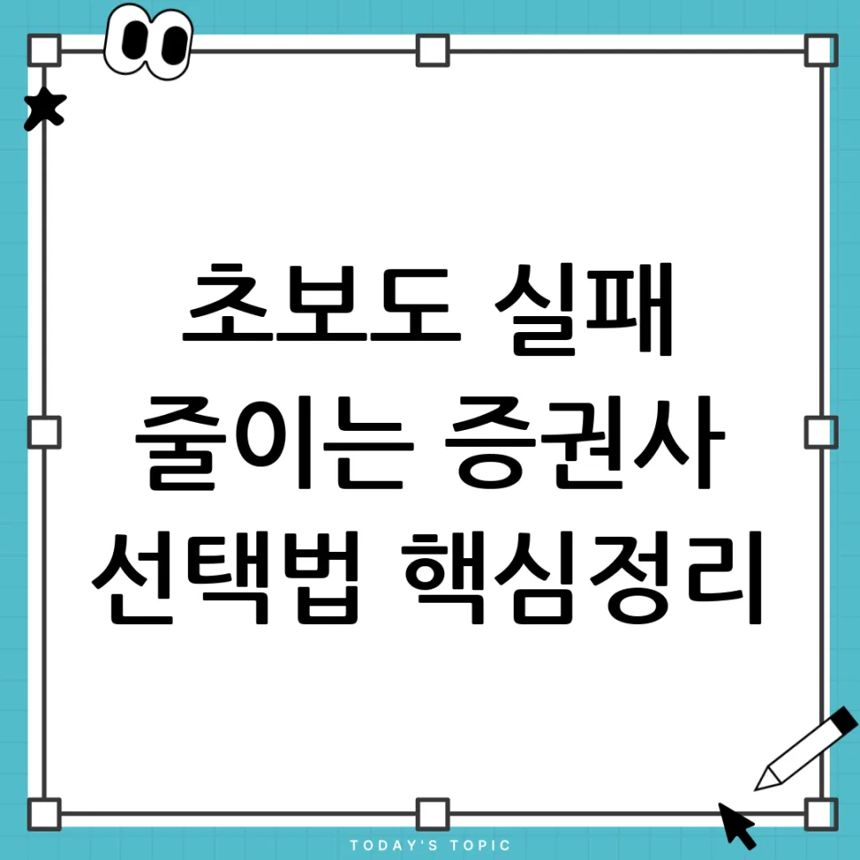 나에게 맞는 증권사 추천: 수수료·앱 비교 2026년 가이드