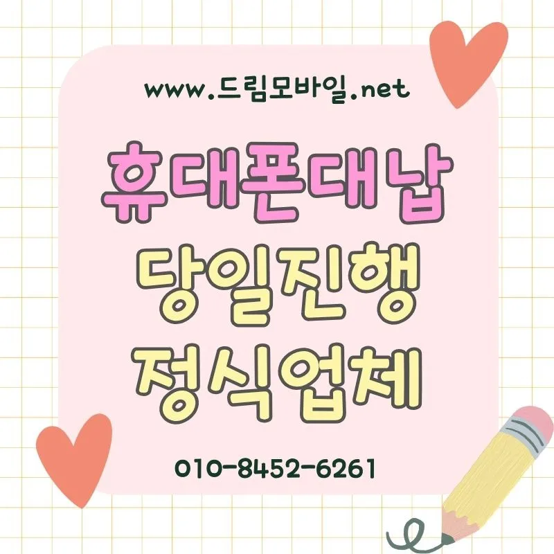 휴대폰 요금 미납 해결? 대납 핵심 조건 2026년 총정리 — 비즈니스·경제 — d1515