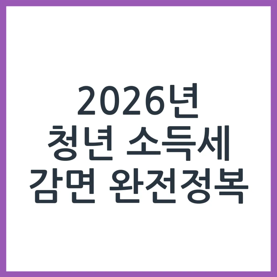 2026년 중소기업 청년 소득세 감면, 70% 혜택 받는 법 총정리 — 비즈니스·경제 — obadiah_100