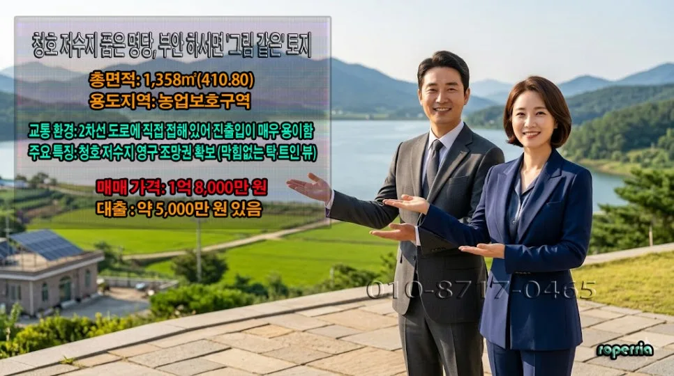 부안 하서면 토지 매매 2026: 청호저수지 조망권, 1.8억 투자 가치 분석 3
