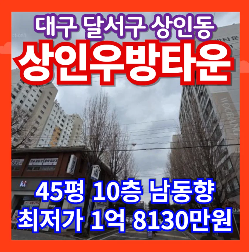 대구 상인우방타운 45평 경매, 2026년 최저가 1.8억 내 집 마련 기회 — 비즈니스·경제 — ygseo77777