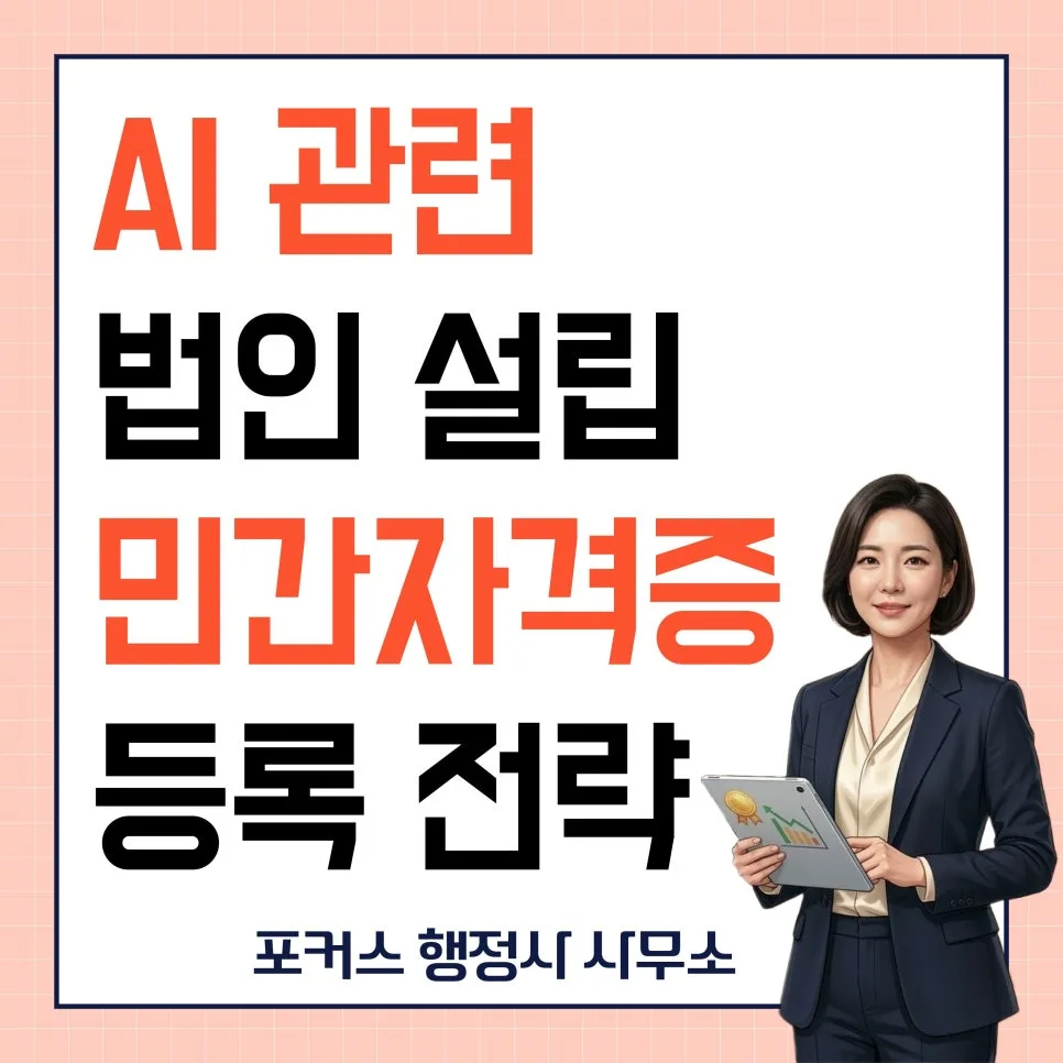 AI 사업 법인 설립 2026: 공신력 확보와 민간자격증 등록 완벽 가이드 — 비즈니스·경제 — ffocuss
