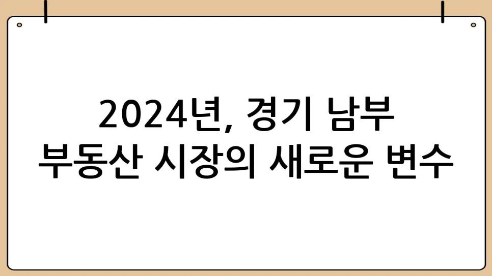 삼성전자 닉스 효과, 경기 남부 부동산 시장 전망 2026 2