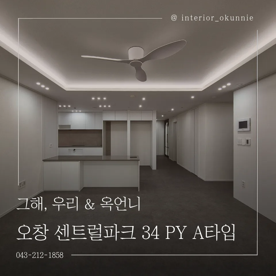 청주 오창 센트럴파크 34평 인테리어 2026년 트렌드 분석 — K-인테리어 — design_ohoh