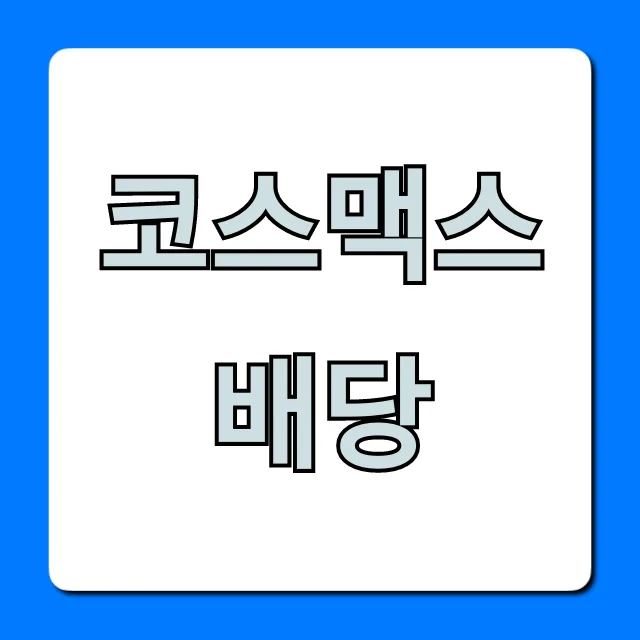 코스맥스 배당금 지급일 2024: 실수령액 늘리는 비결