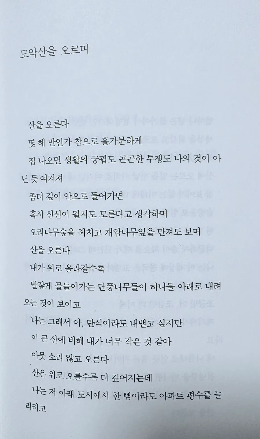 안도현 시 '모악산을 오르며' 해석 및 핵심 메시지 2026 2