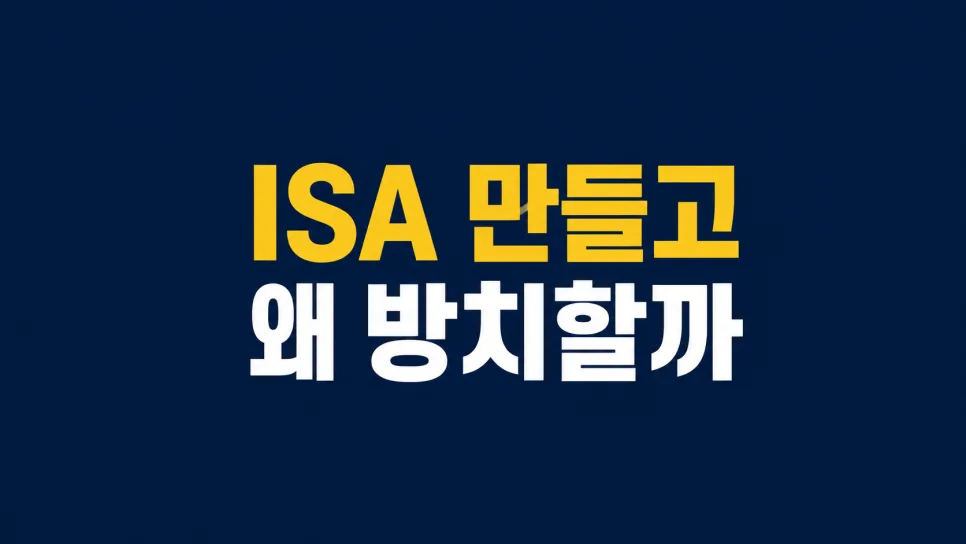 ISA 제대로 활용 못하는 이유 5가지 (2026년 최신 분석)