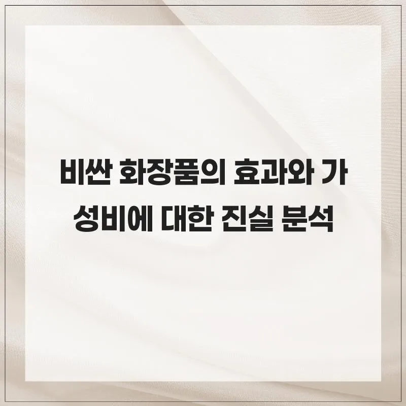 비싼 화장품 효과, 정말 다를까? 2026년 성분 분석 및 현명한 선택법 — K-뷰티·패션 — mywoong0022