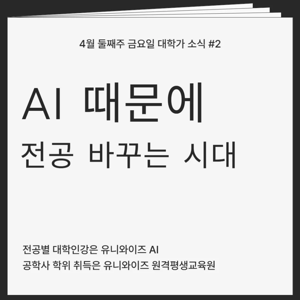 대학 교육 트렌드 2026: AI 시대 전공 선택과 자격증 개편 전망 3