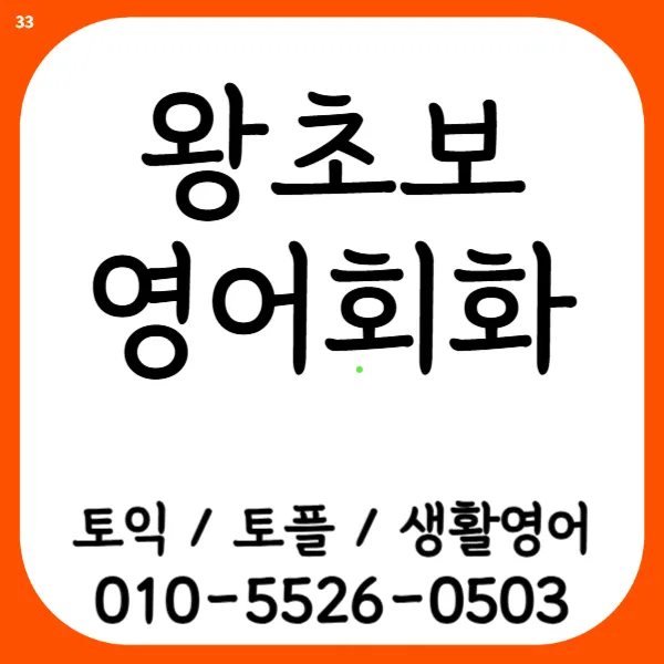 서초 영어회화 기초 프리토킹, 2026년 실전 말하기 완성법 — 어학·외국어 — bbgschool