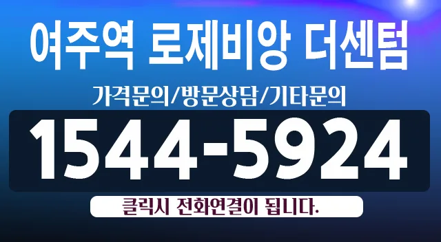여주역 로제비앙 더센텀, 2028년 입주 잔여세대 혜택은? 2