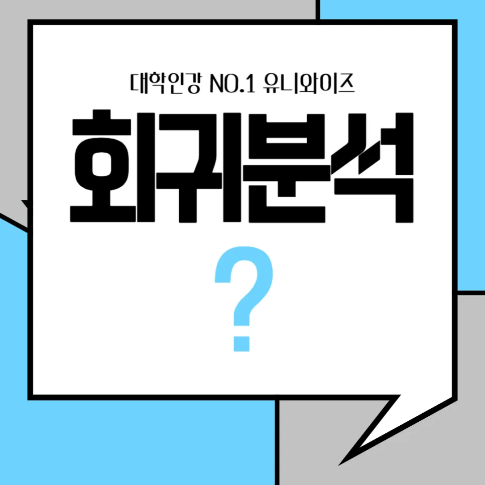 회귀분석 기초부터 실전까지: 유니와이즈 강의 2026년 완벽 가이드