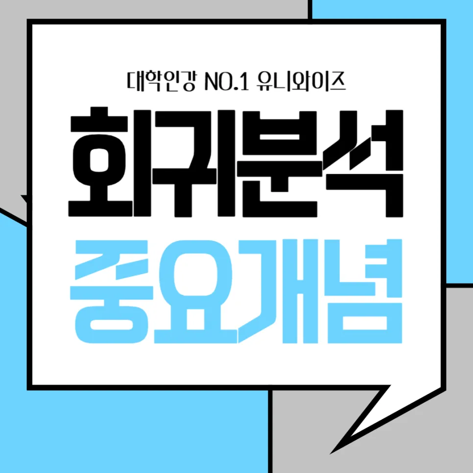 회귀분석 기초부터 실전까지: 유니와이즈 강의 2026년 완벽 가이드 3