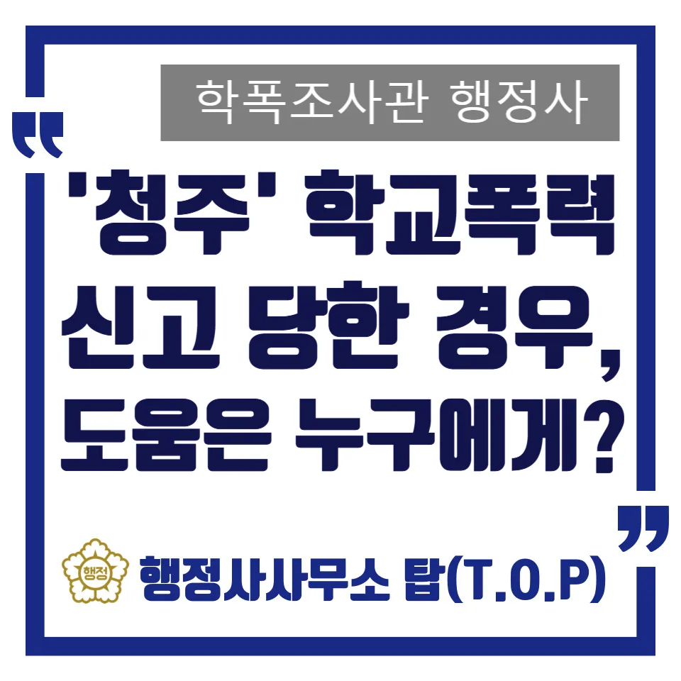 청주 학교폭력 전문가 도움, 행정사 vs 변호사 비교 2026
