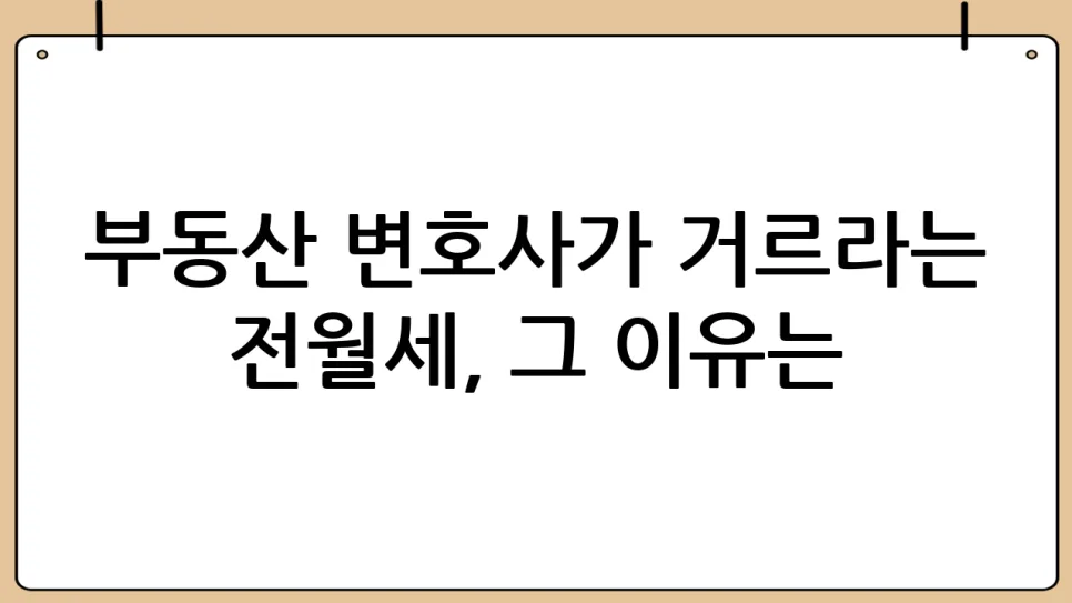 2026년 전세 위험 경고: 부동산 변호사가 말하는 충격적 이유 3