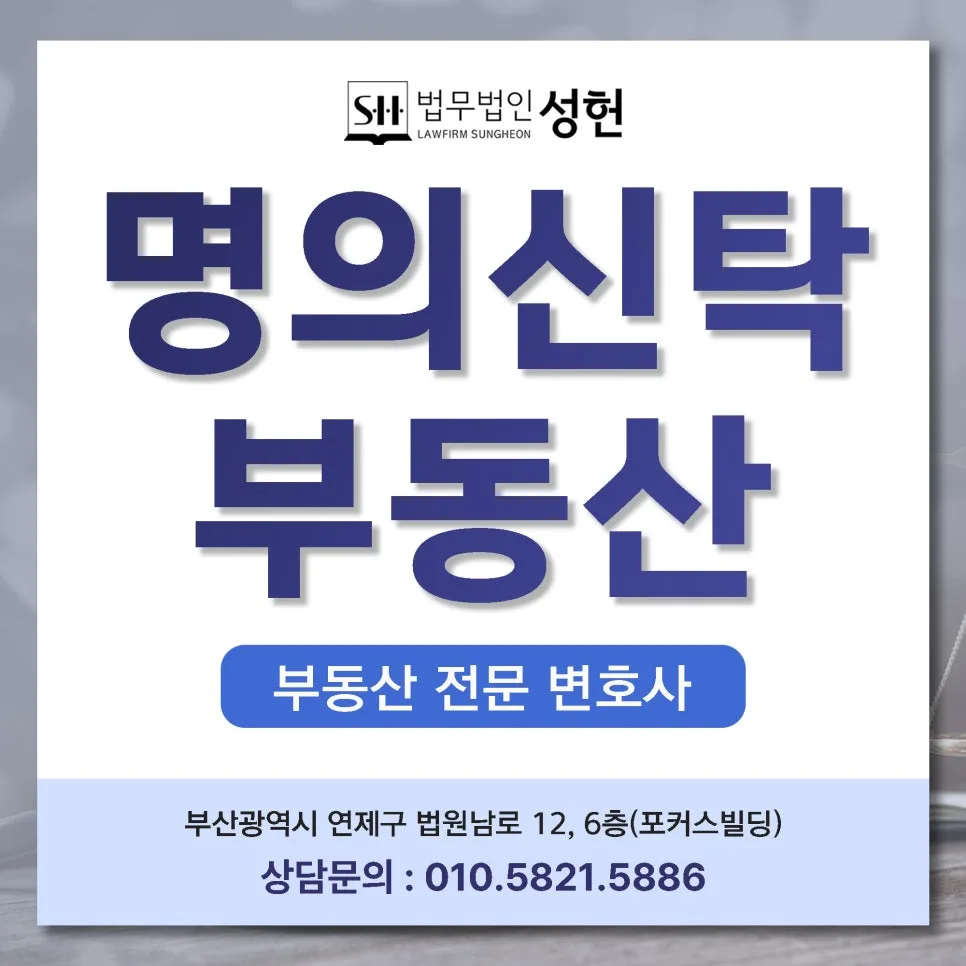 명의신탁 부동산 분쟁 2026: 실소유자라도 보호 못 받는 이유와 대처법 — 비즈니스·경제 — sungheonlaw