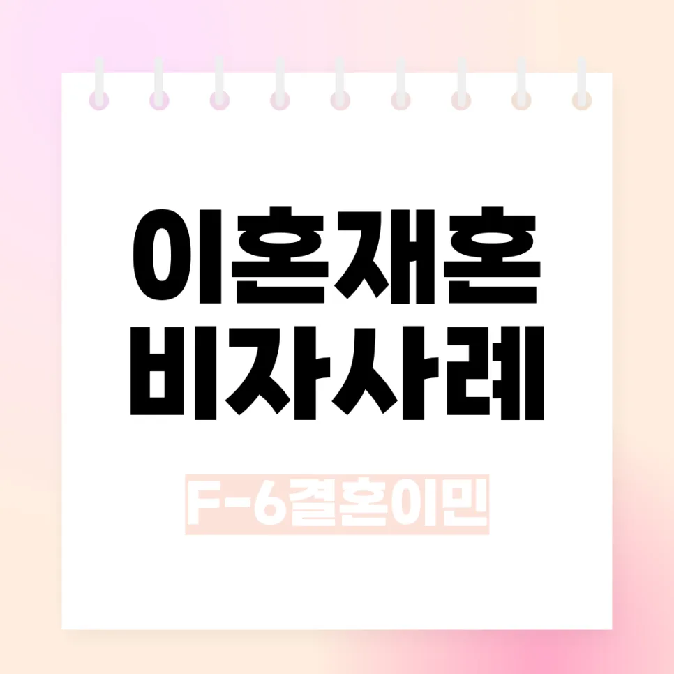 국제이혼 후 재혼 비자 발급 성공 사례 (2026년 업데이트) — 비즈니스·경제 — kvisa12