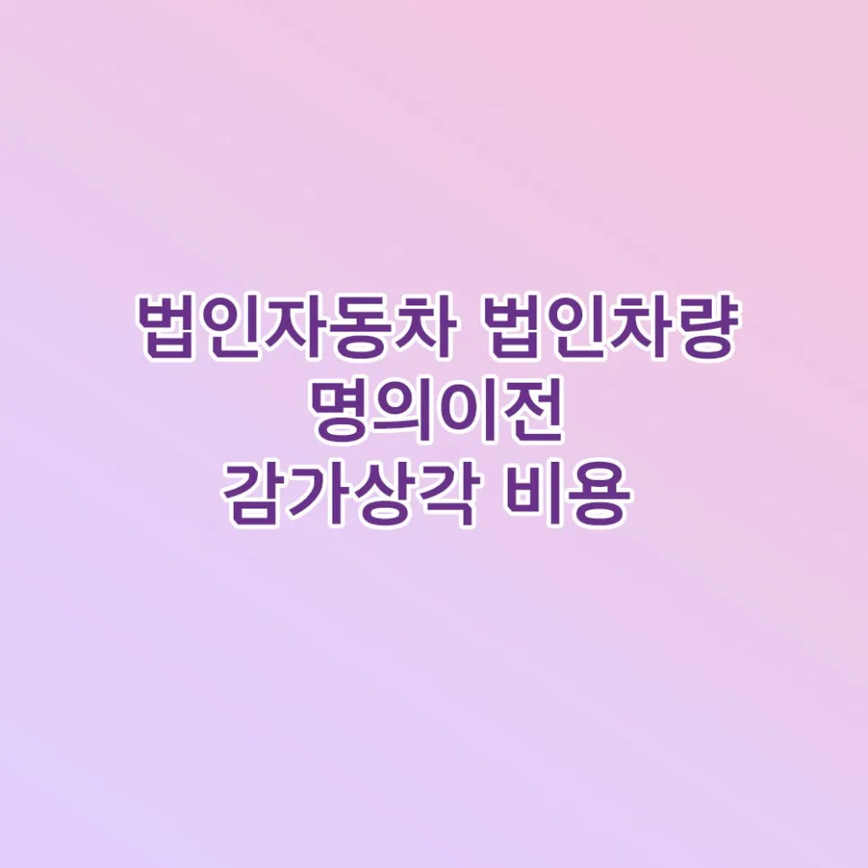법인차량 명의이전 절차 2026: 감가상각, 보험, 서류 완벽 정리 — 비즈니스·경제 — rinobok