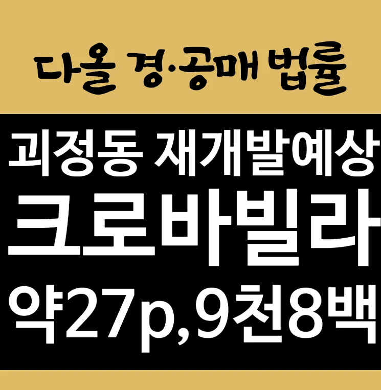 괴정동 크로바빌라 경매, 재개발 반값 빌라 투자 2026