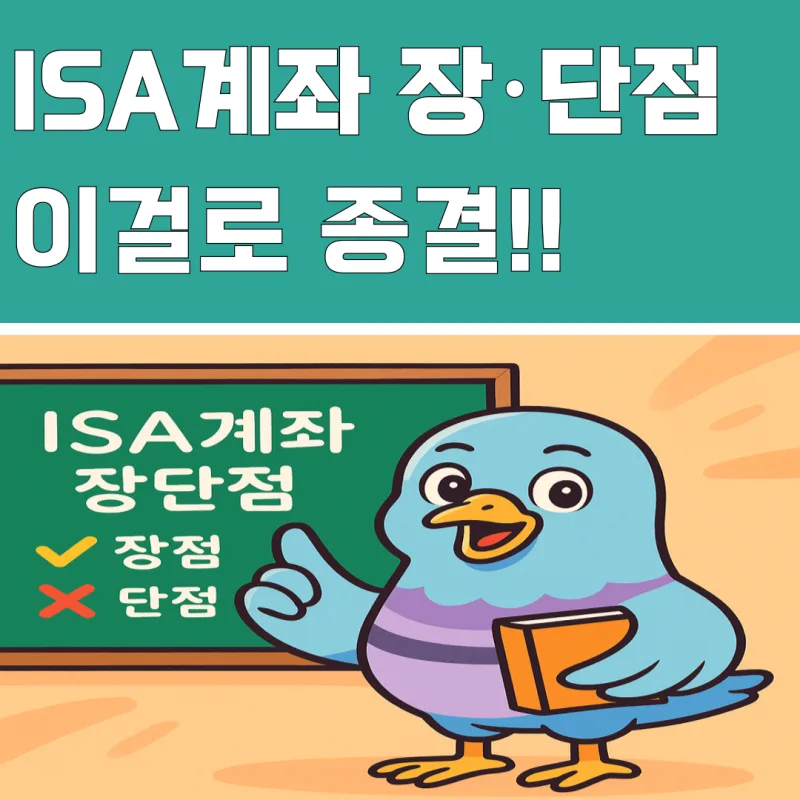 ISA 계좌 단점 2026: 후회 없는 가입 위한 3가지 핵심 체크
