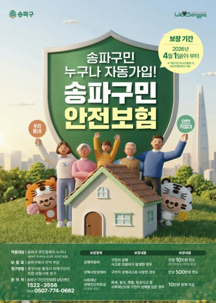 송파구민 안전보험 2026: 자동 가입 혜택과 보험금 청구 완벽 정리 — 비즈니스·경제 — wlwoan