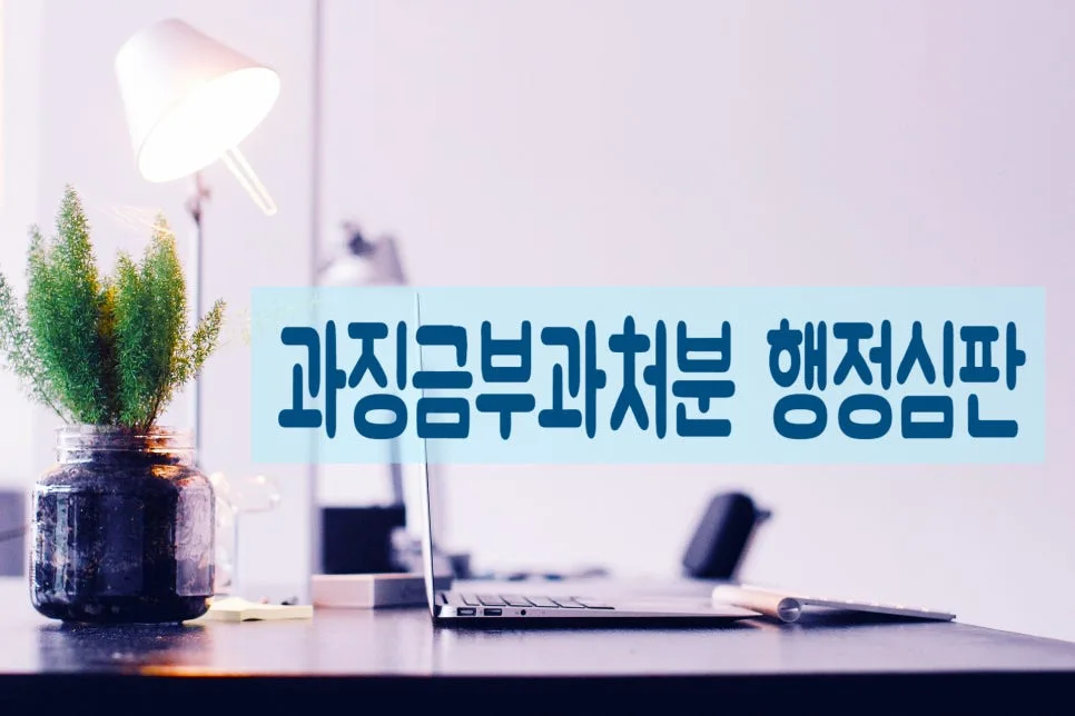 과징금 4,500만원 부당 취소청구: 행정사 실무 사례 분석 2026