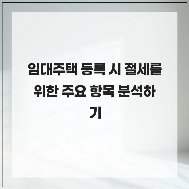 2026년 임대주택 등록 절세 팁: 세금 줄이는 5가지 핵심 전략 2