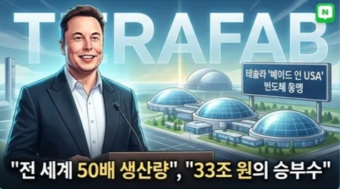 일론 머스크 테라팹 2026: AI 반도체 독립 선언과 파장 — IT·테크 — pjjyy1010379