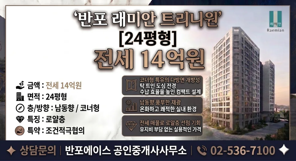 반포 래미안 트리니원 24평 전세, 2026년 실거주 만족도 높은 이유 3가지 3