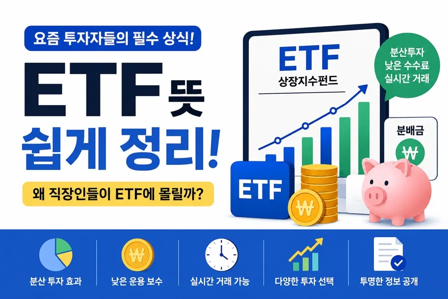 ETF 뜻, 2026년 직장인 필수 재테크 상품 총정리