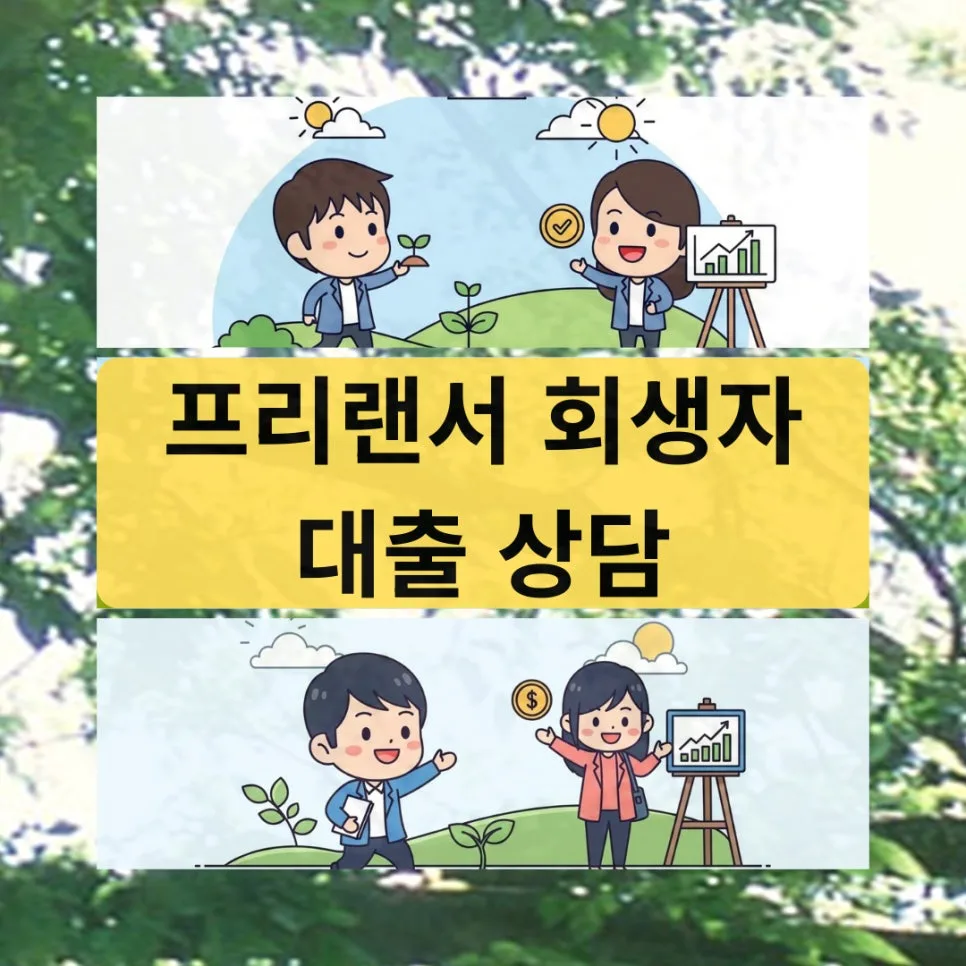 프리랜서 회생자대출 승인 조건 2026: 소득 증빙 완벽 가이드 — 비즈니스·경제 — bbseoul12