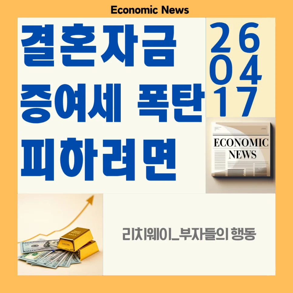 결혼자금 증여세 절약 꿀팁: 혼인 전후 2년 활용법 2026