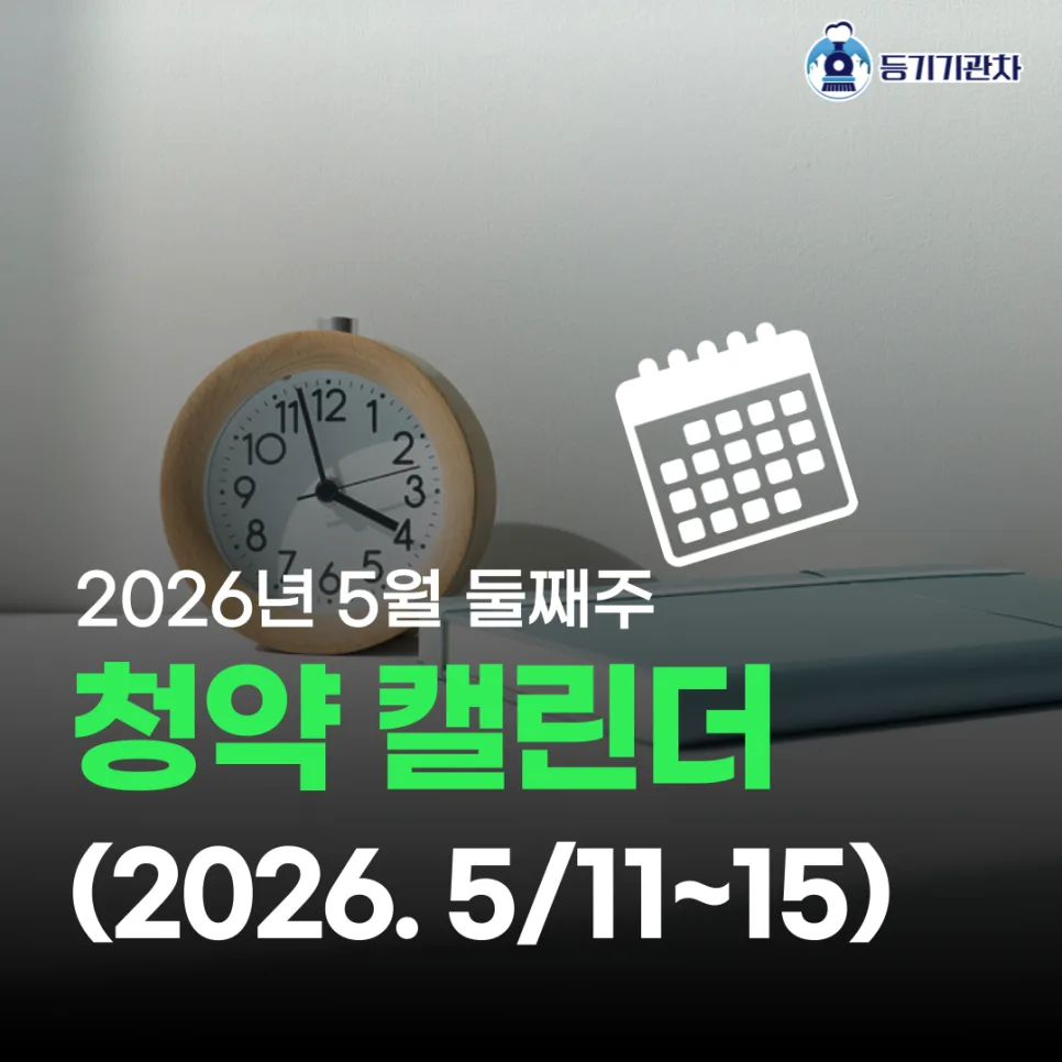 2026년 5월 분양 예정 3.6만 가구, 수도권 집중 분석