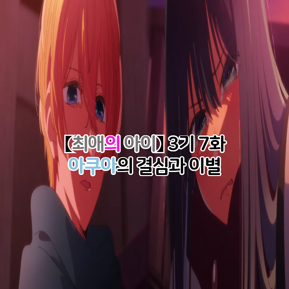 최애의 아이 3기 31화: 아쿠아 복수귀 각성, 엄마 아이 정체 폭로 2026 — 일상·에세이 — youkakoo