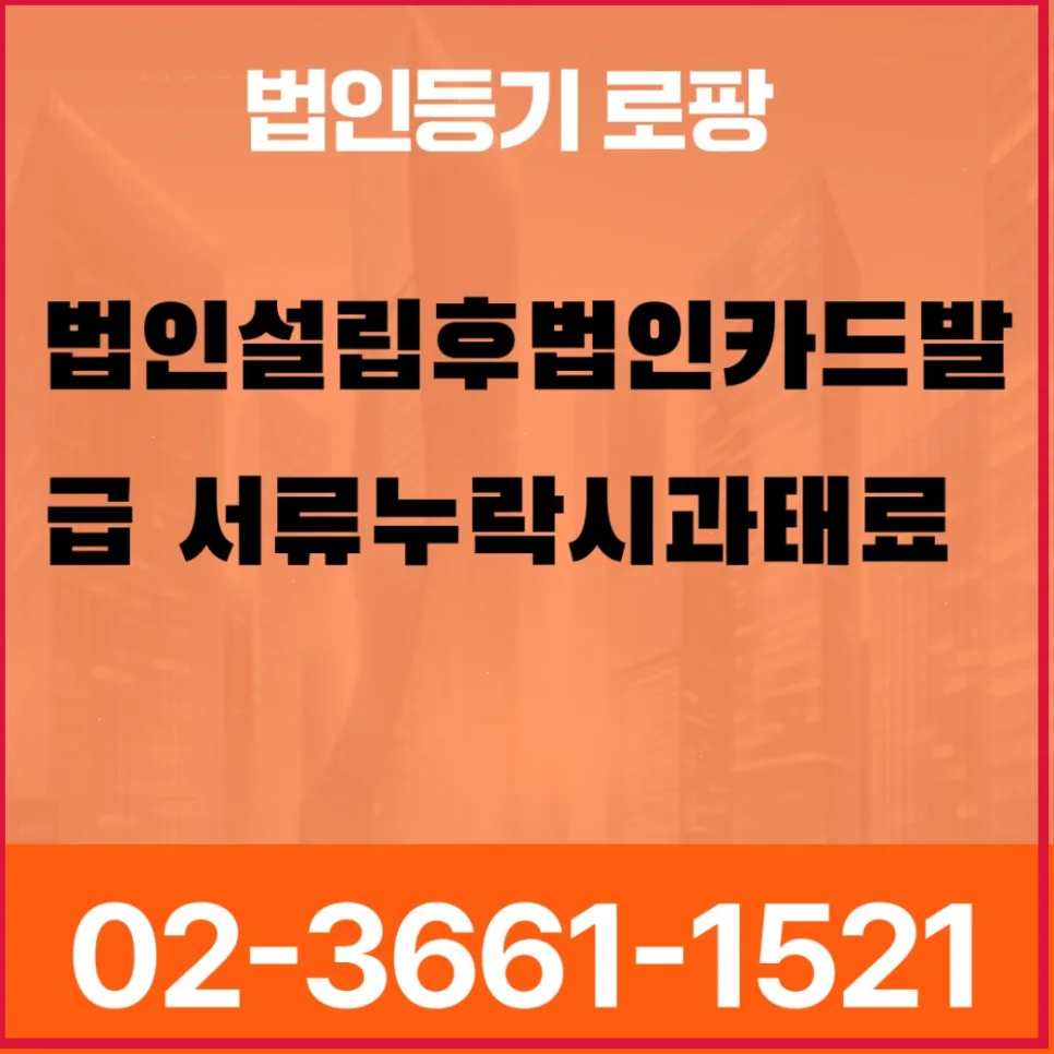 법인 설립 서류 미비 시 과태료 및 반려 위험 2026년 대비 2
