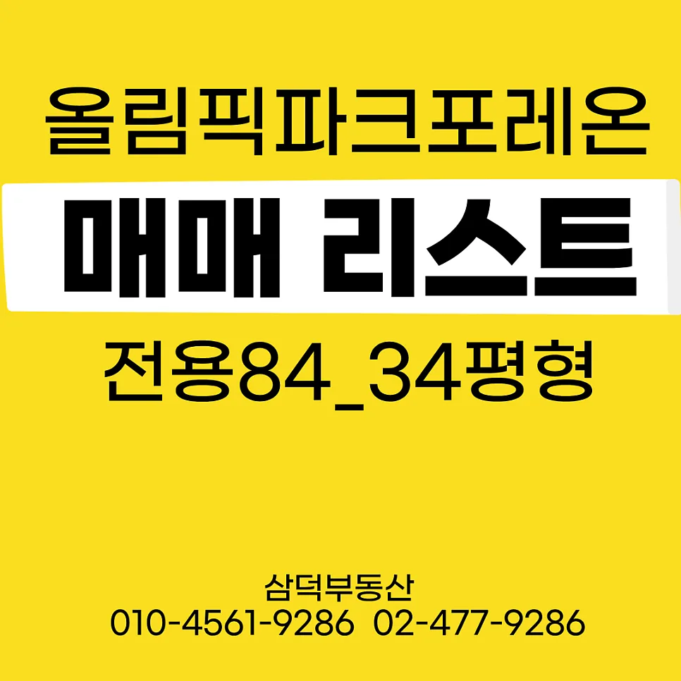 올림픽파크포레온 34평 매매 2026년 전망 및 투자 전략