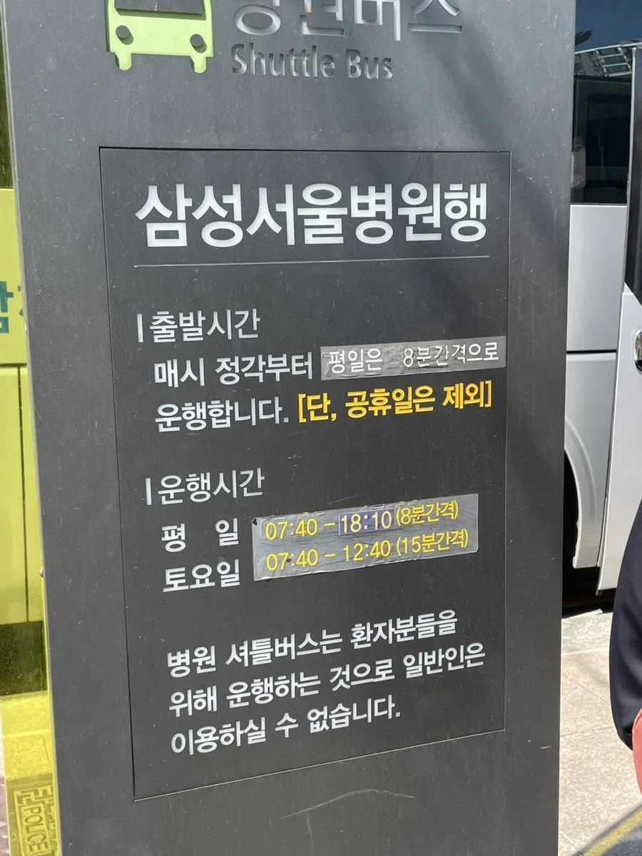 삼성서울병원 셔틀버스 2026년 최신 정보: 일원역 1번 출구 이용법 2
