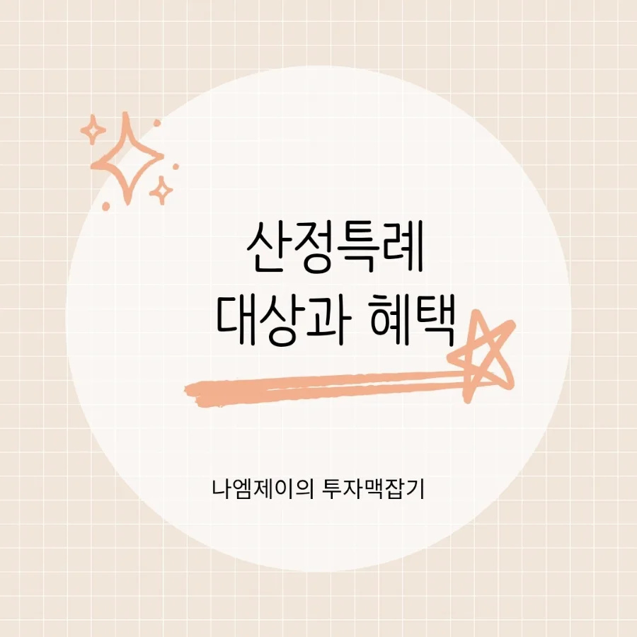 건강보험 산정특례 2026: 암·희귀질환 본인부담금 5% 만드는 법