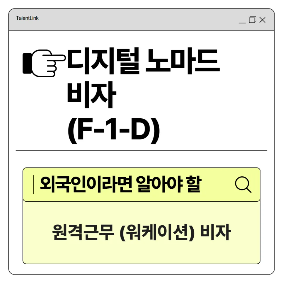 디지털 노마드 비자 F-1-D: 2년 체류 조건과 신청 방법 2026 — 비즈니스·경제 — talent_link