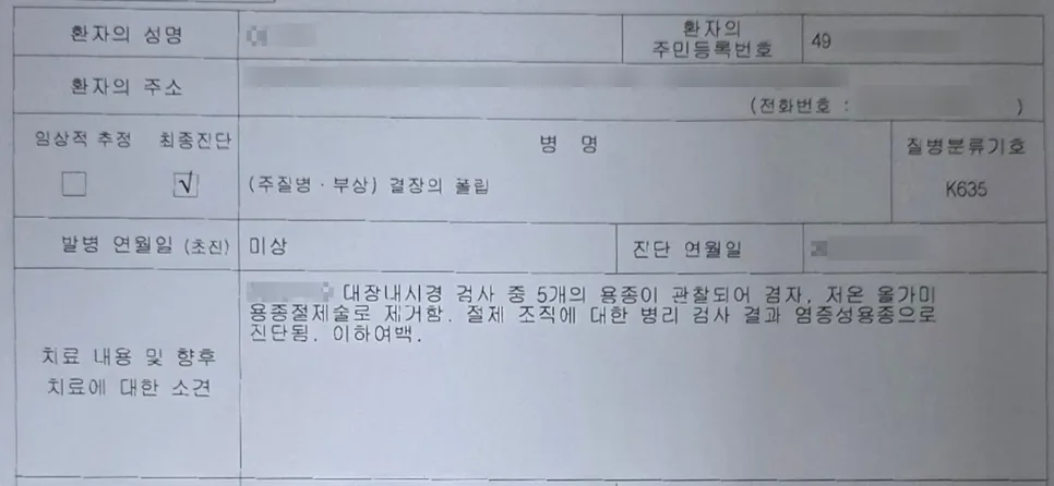 대장 용종 5개 제거 보험금 청구, 염증성 용종도 가능할까? 2026년 총정리