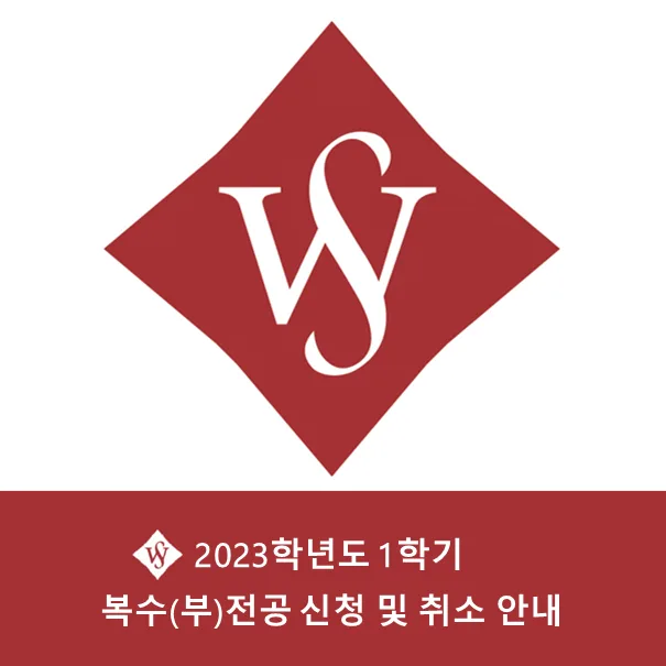 2026년 복수/부전공 신청 방법 및 취소 절차 완벽 정리 — 교육·학문 — seoul_womens