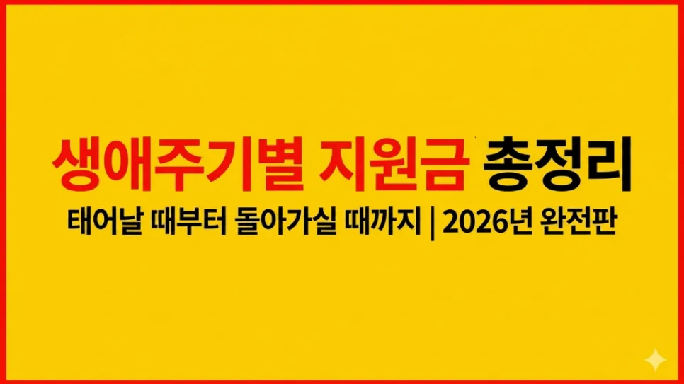 2026년 생애주기별 지원금 총정리: 출생부터 노년까지 혜택 받는 법
