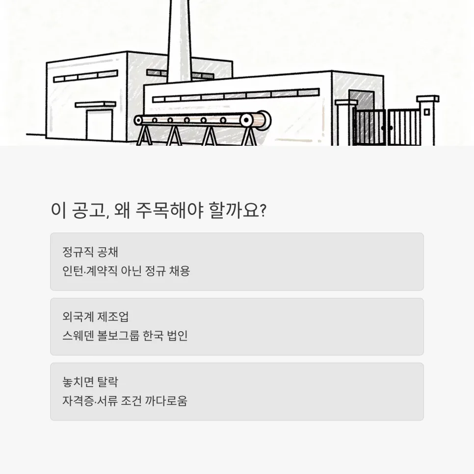 볼보그룹코리아 기계조립 신입 채용 2026: 자격 조건부터 면접 팁까지 2