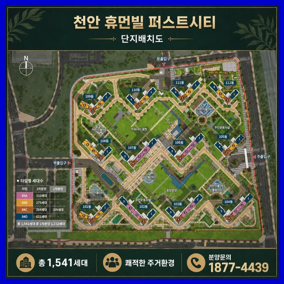 천안 휴먼빌 퍼스트시티 입주시기 및 분양 정보 2029년 완벽 분석 2