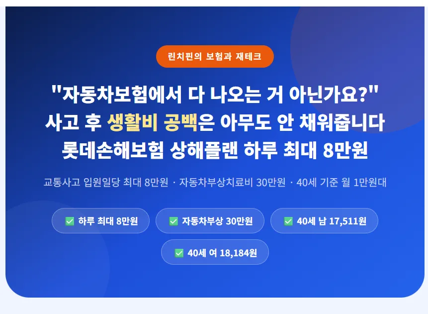 교통사고 입원일당 2026년, 꼭 필요한 이유와 롯데 상해플랜 분석