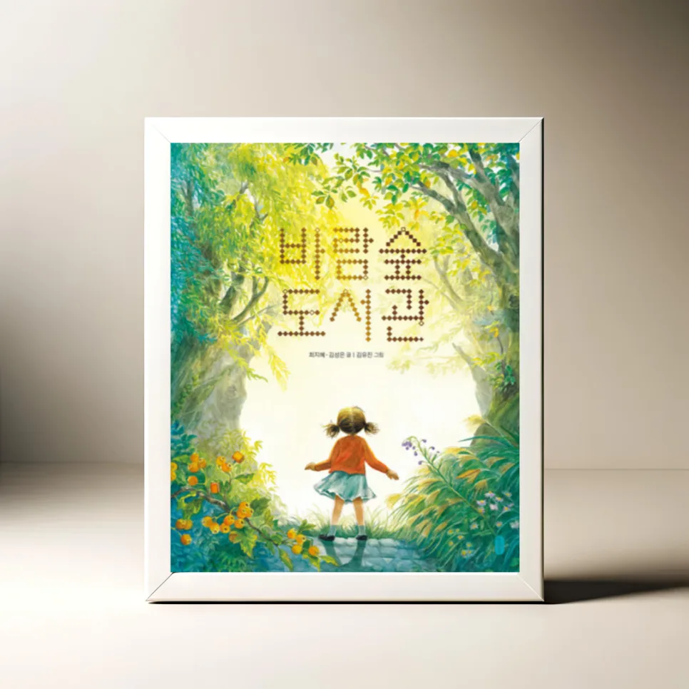 바람숲 도서관, 꿈의 공간 2026: 그림책 상상력으로 빚은 동화 — 문학·책 — akkimarket